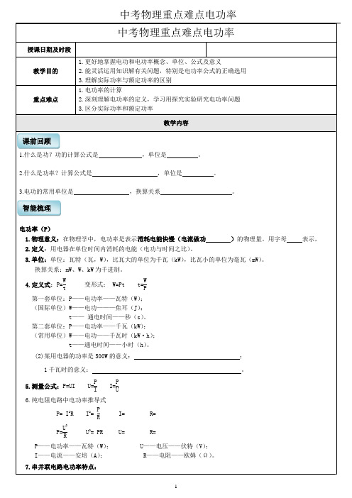 3中考物理重点难点电功率