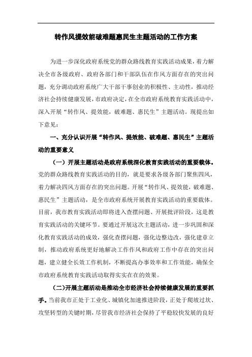 转作风提效能破难题惠民生主题活动的工作方案