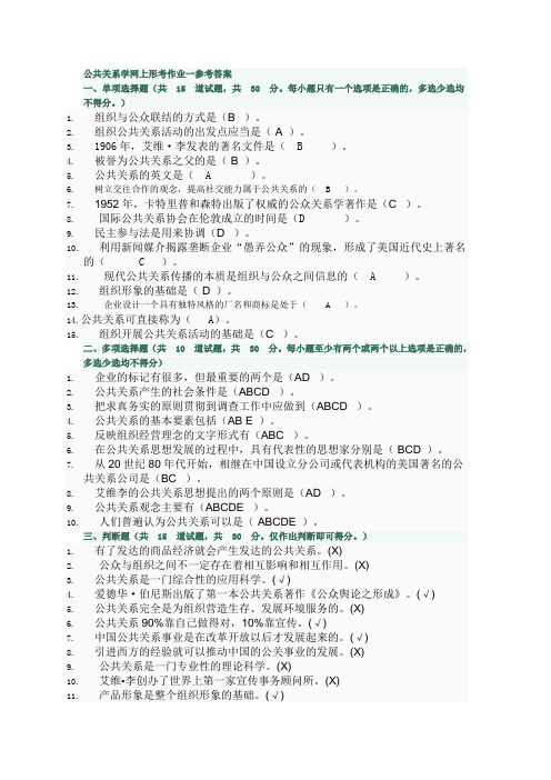 公共关系学网上形考作业一参考答案