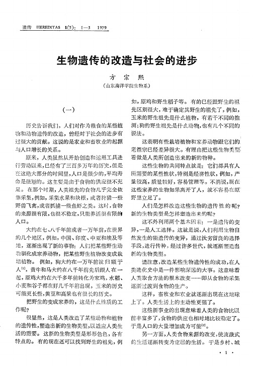 生物遗传的改造与社会的进步