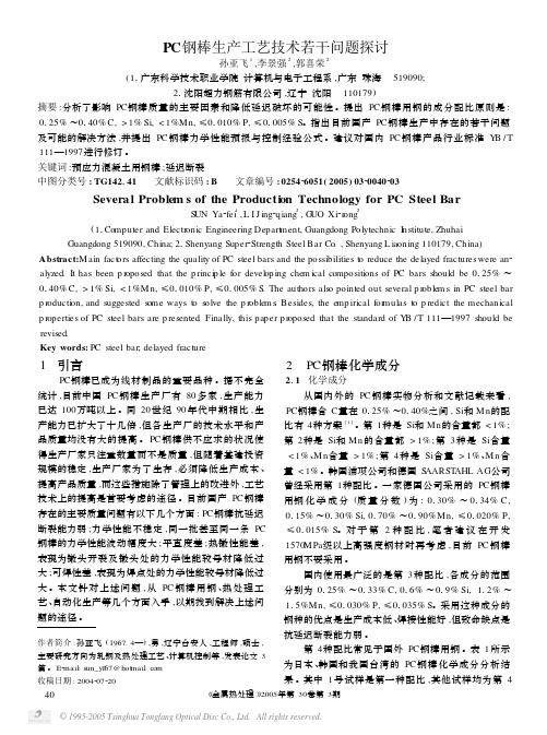PC钢棒生产工艺技术若干问题探讨