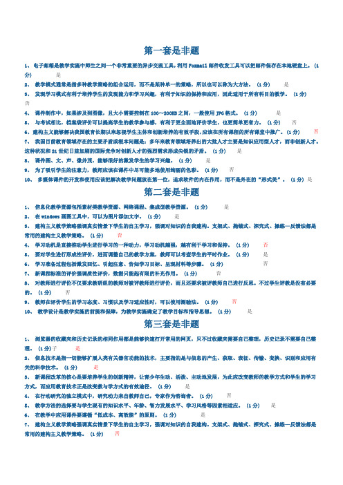 广东教育技术能力中级培训测试参考题结业测试题库(30套)是非题