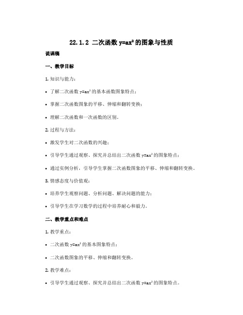 22.1.2二次函数y=ax2的图象与性质 说课稿 2022—2023学年人教版数学九年级上册