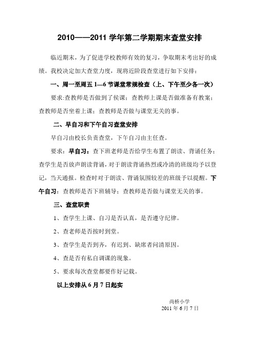 查堂安排