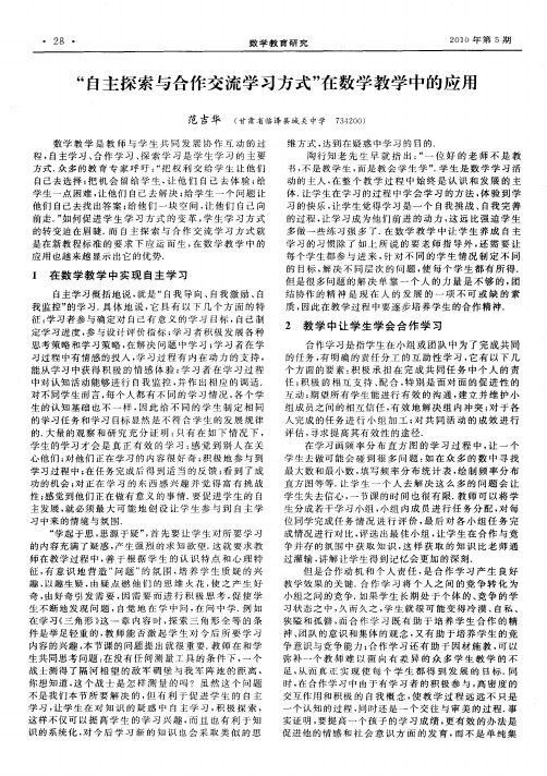 “自主探索与合作交流学习方式”在数学教学中的应用