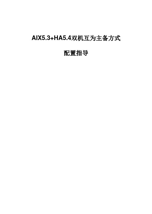 AIX5.3+HA5.4双机互为主备方式配置指导