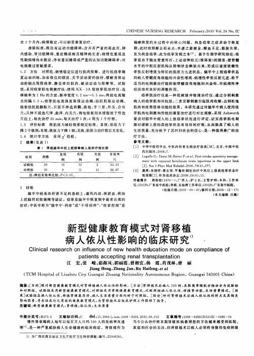 新型健康教育模式对肾移植病人依从性影响的临床研究