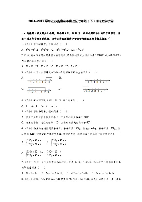 2016-2017学年江苏省南京市秦淮区七年级(下)期末数学试卷