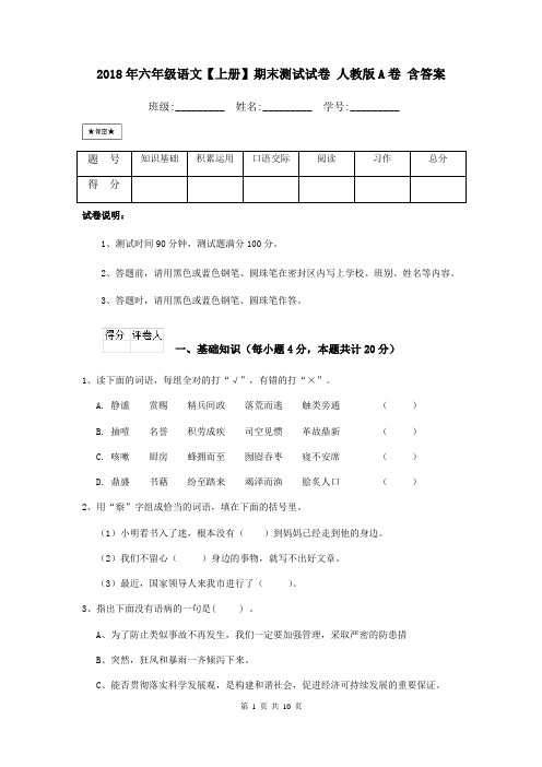 2018年六年级语文【上册】期末测试试卷 人教版A卷 含答案