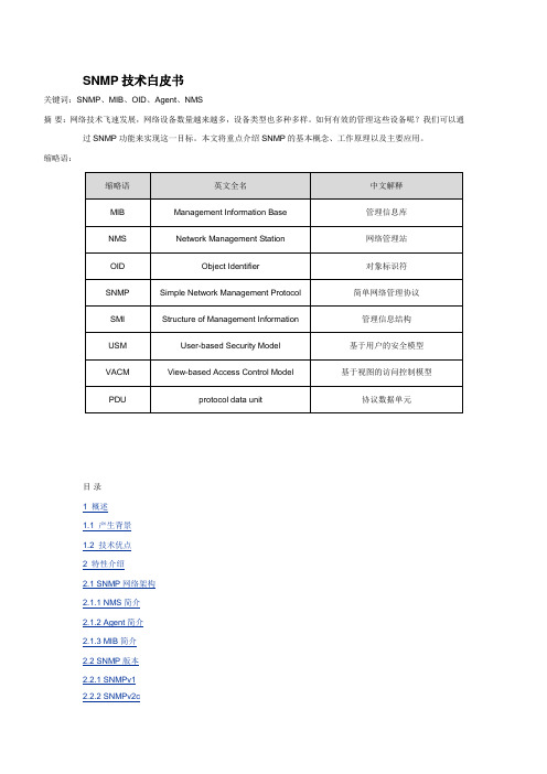 SNMP技术白皮书