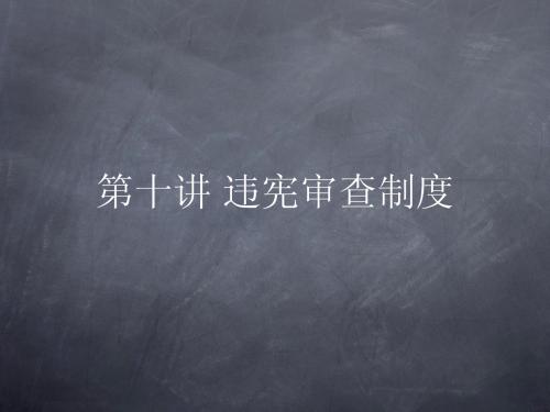 第十讲 违宪审查制度