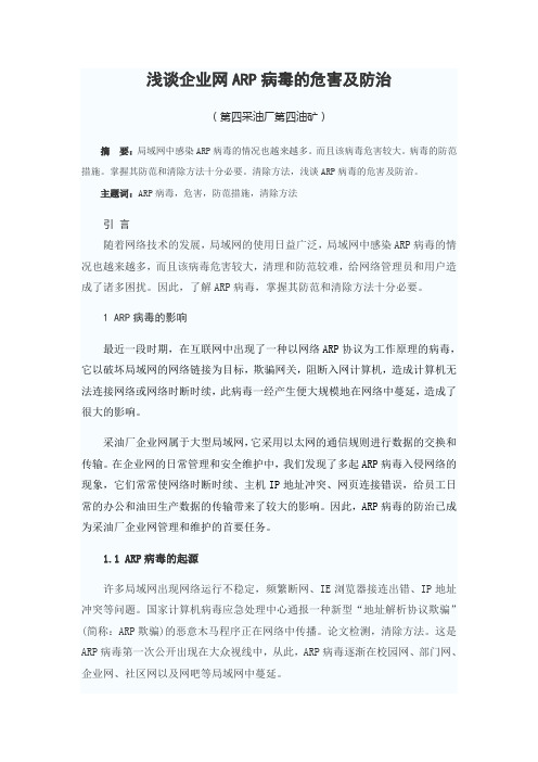 浅谈企业网ARP病毒的危害及防治