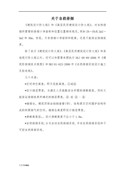 关于自然排烟