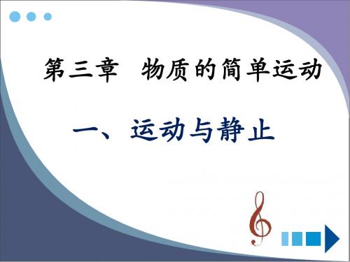 北师大版八年级上册物理第三章 物质的简单运动一、《运动与静止》参考课件2(共28张PPT)