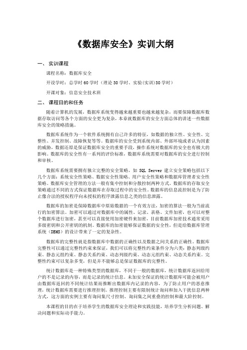 11级信息安全技术 数据库安全 周国春 实训大纲