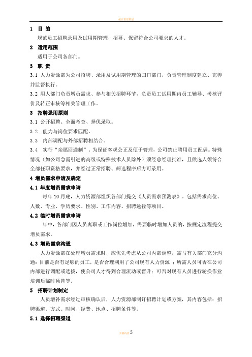 招聘录用及试用期管理制度