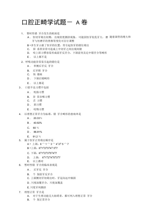 口腔正畸学试题及答案