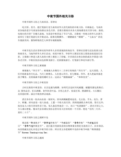 中秋节国外相关习俗