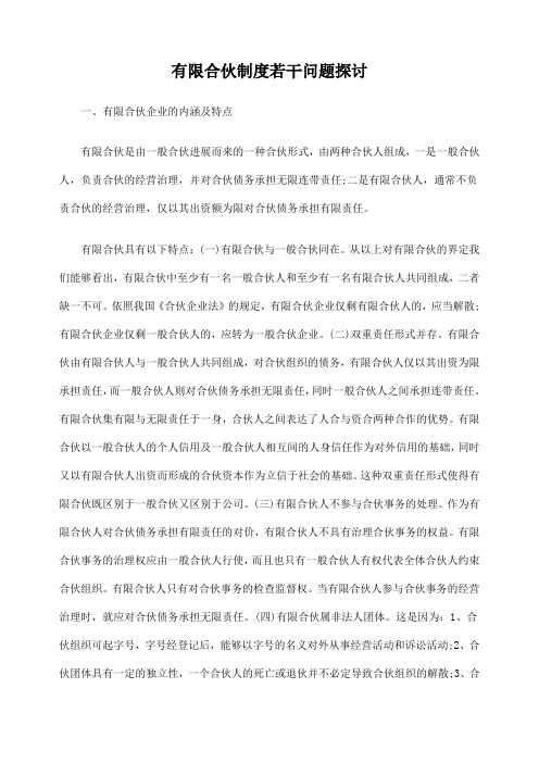 有限合伙制度若干问题探讨