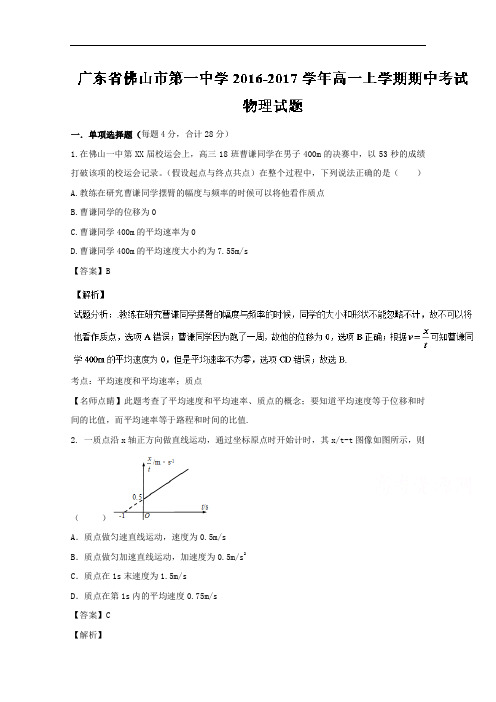 广东省佛山市第一中学2016-2017学年高一上学期期中考试物理试题