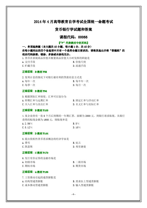 全国2014年4月自考货币银行学试题和答案