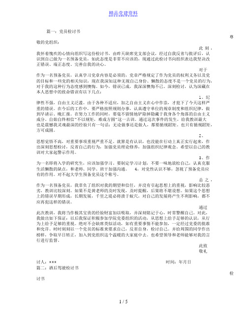 党员酒驾检讨书