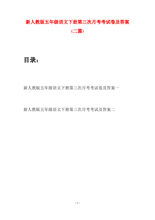 新人教版五年级语文下册第三次月考考试卷及答案(二套)