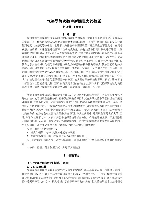 气垫导轨实验中的误差分析与计算