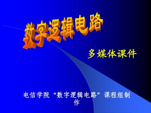 GL数字逻辑电路教学课件