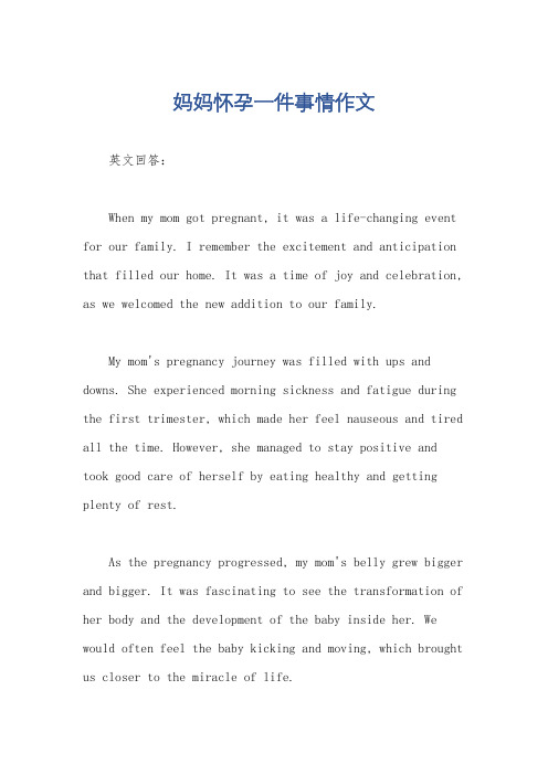 妈妈怀孕一件事情作文