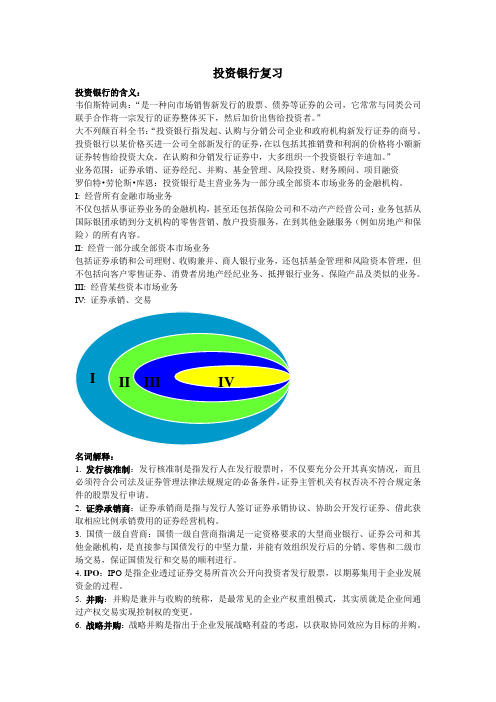 投资银行复习材料