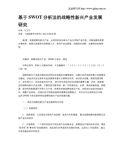基于SWOT分析法的战略性新兴产业发展研究