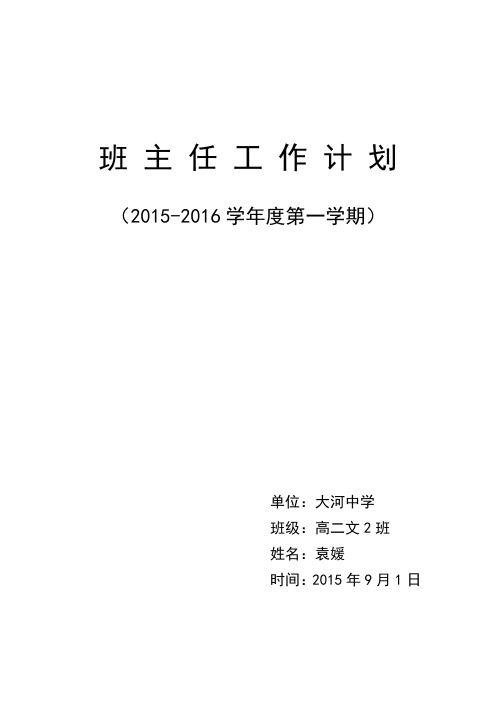 班务计划(2015-2016学年度第一学期)