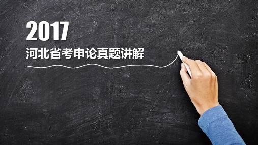 2017年河北省考申论答案
