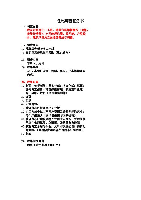 住宅调查任务书