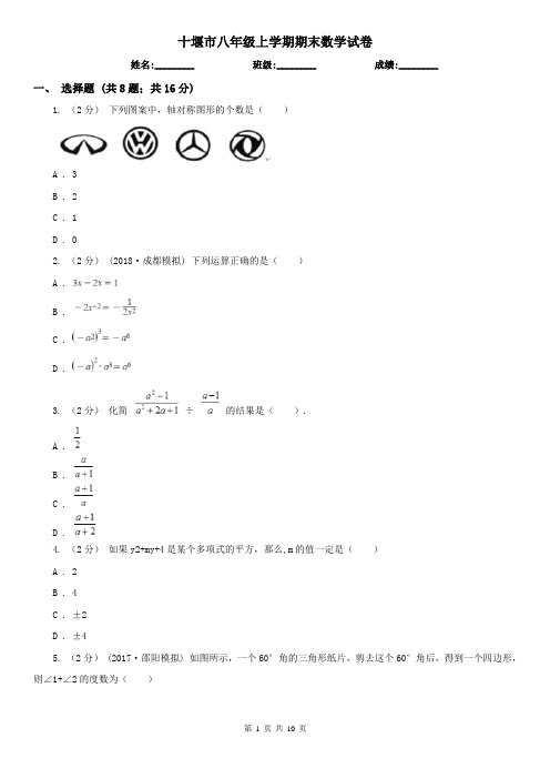 十堰市八年级上学期期末数学试卷