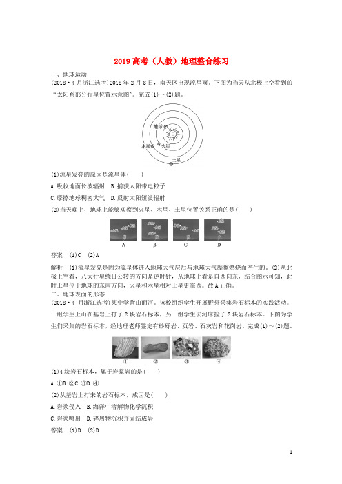 2019高考地理一轮复习整合练习(含解析)新人教版