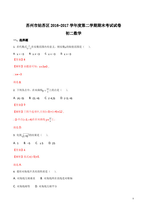 精品解析：【全国校级联考】江苏省苏州市姑苏区2016-2017学年八年级下学期末考试数学试题(解析版)