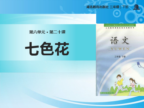 《七色花》PPT【推荐课件】