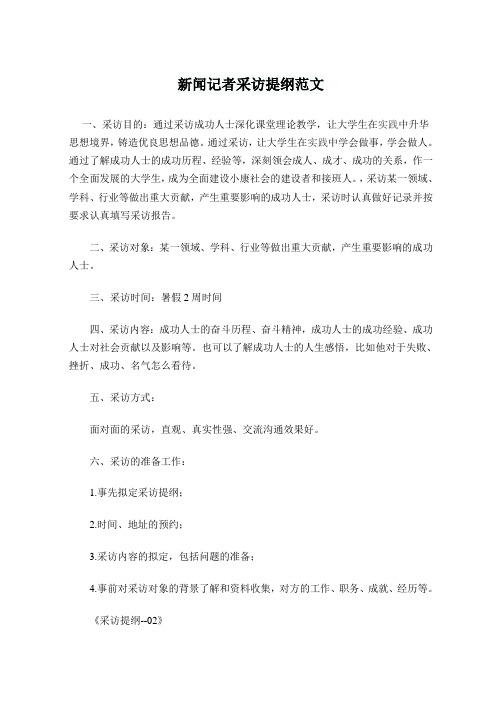新闻记者采访提纲范文