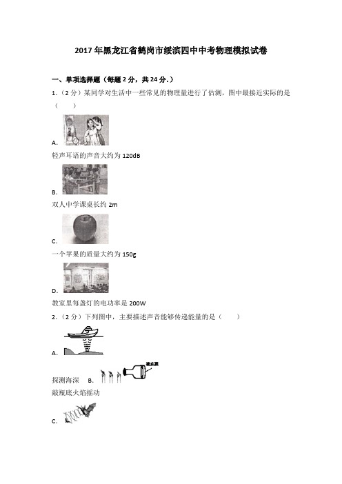 2017年黑龙江省鹤岗市绥滨四中中考物理模拟试卷