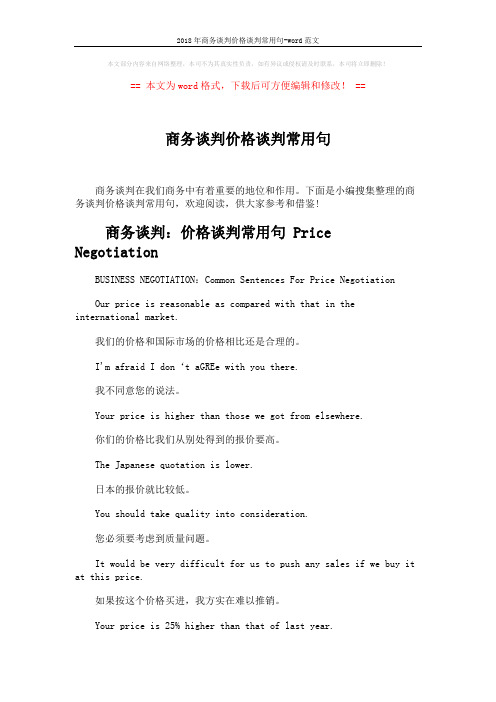 2018年商务谈判价格谈判常用句-word范文 (4页)