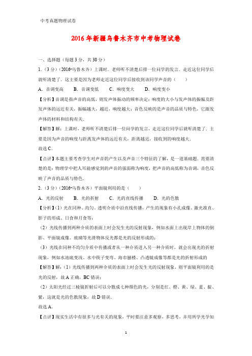 2016年新疆乌鲁木齐市中考真题物理试题(答案+解析)