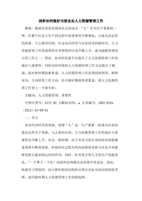 如何做好当前企业人力资源管理工作