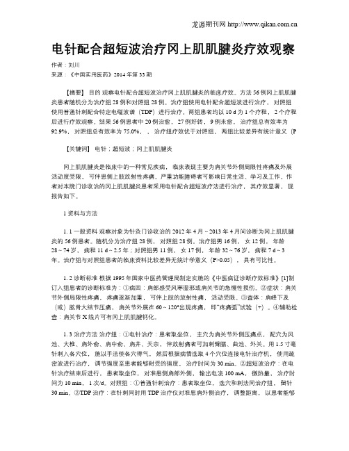电针配合超短波治疗冈上肌肌腱炎疗效观察