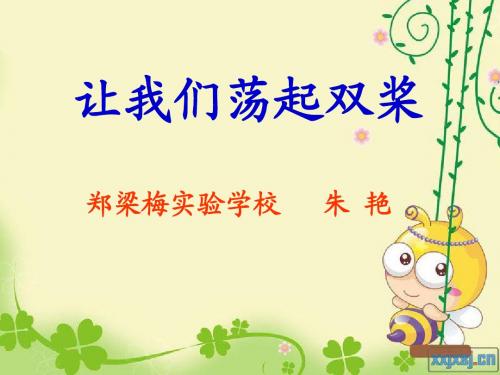 让我们荡起双桨(第一课时)
