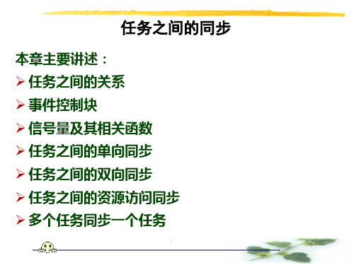 任务的同步