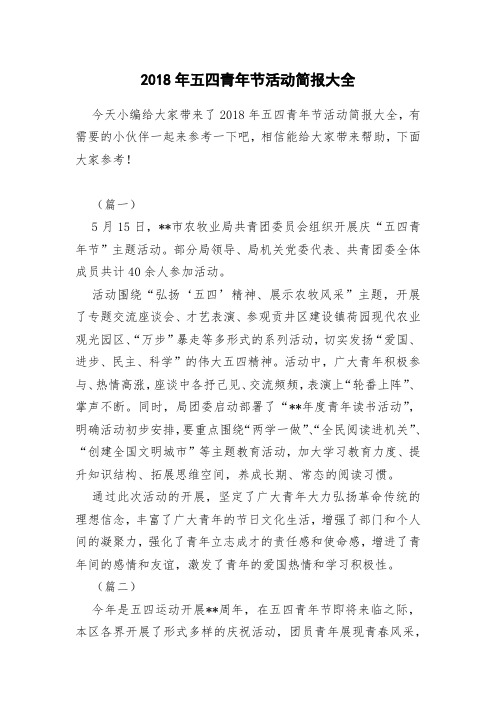 2018年五四青年节活动简报大全