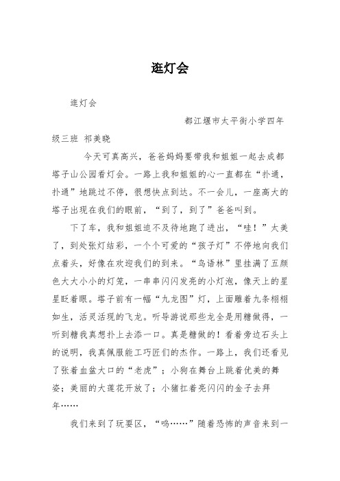 小学记叙文作文：逛灯会