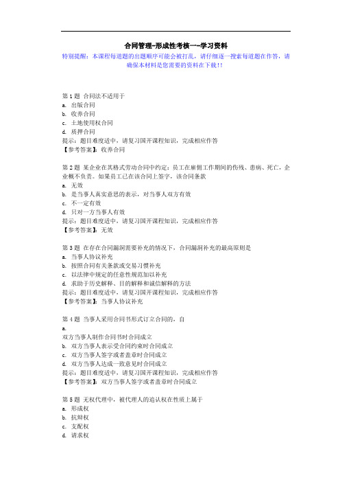 国开-50317-合同管理-形成性考核一-学习资料